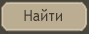 Найти