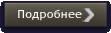 Подробнее